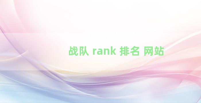 战队 rank 排名 网站